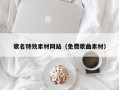 高安歌名特效素材网站（免费歌曲素材）