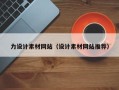 高安力设计素材网站（设计素材网站推荐）